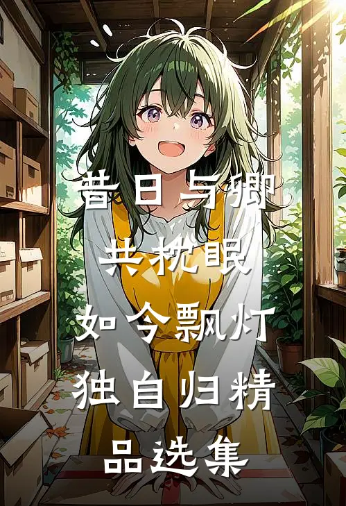 昔日与卿共枕眠，如今飘灯独自归精品选集