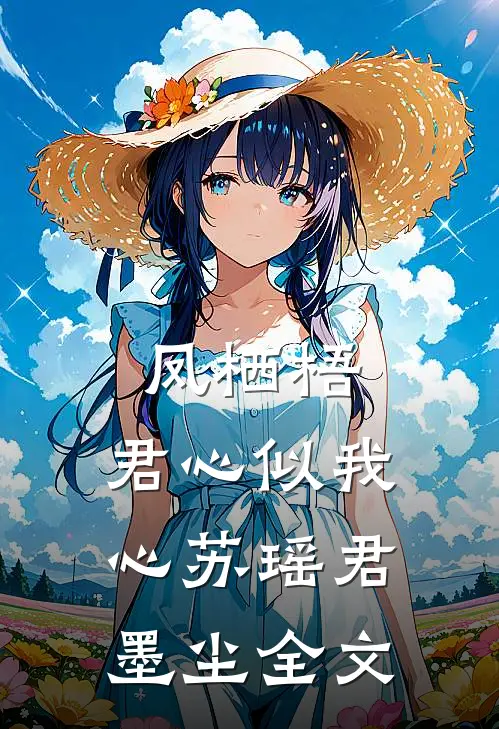 《凤栖梧：君心似我心》苏瑶君墨尘全文