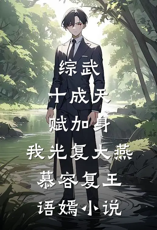 综武：十成天赋加身，我光复大燕慕容复王语嫣小说