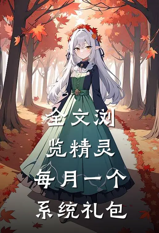 全文浏览精灵：每月一个系统礼包