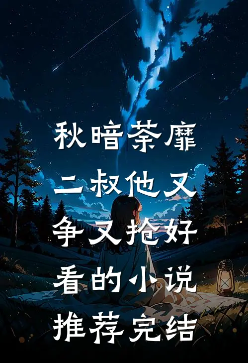 秋暗荼靡：二叔他又争又抢好看的小说推荐完结