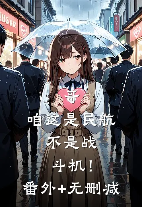 哥，咱这是民航，不是战斗机！番外+无删减