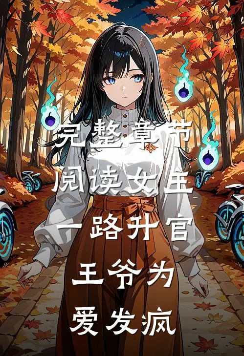 完整章节阅读女主一路升官，王爷为爱发疯