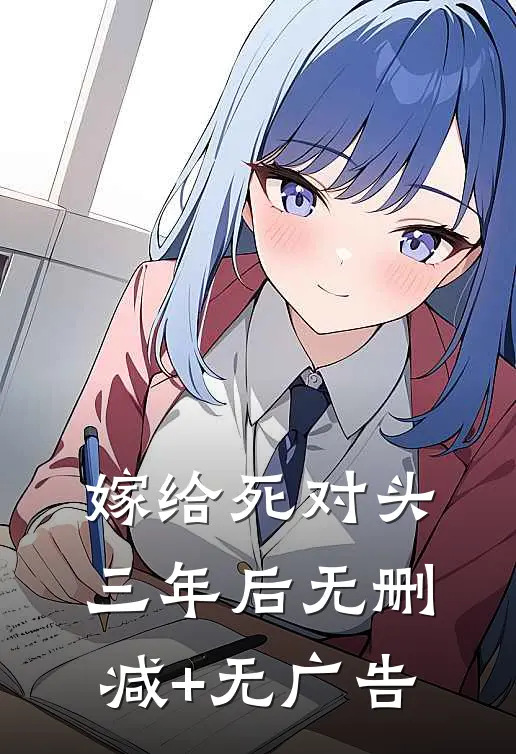 嫁给死对头三年后无删减+无广告
