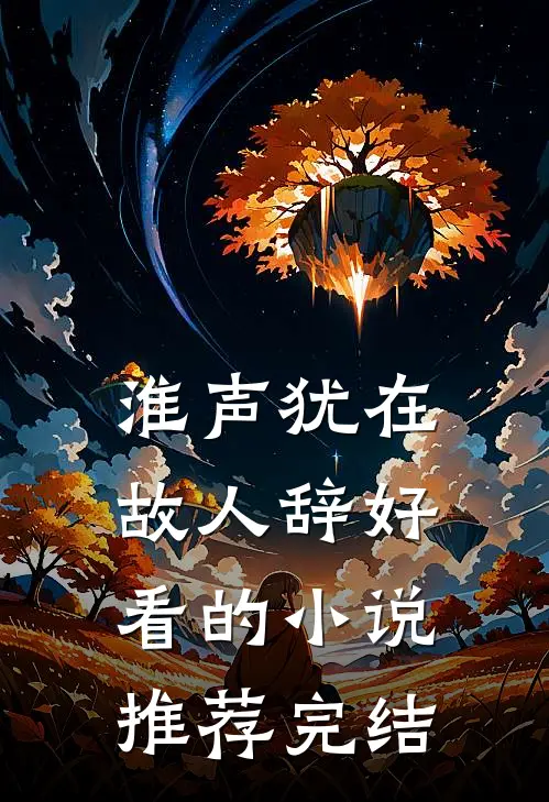 淮声犹在故人辞好看的小说推荐完结