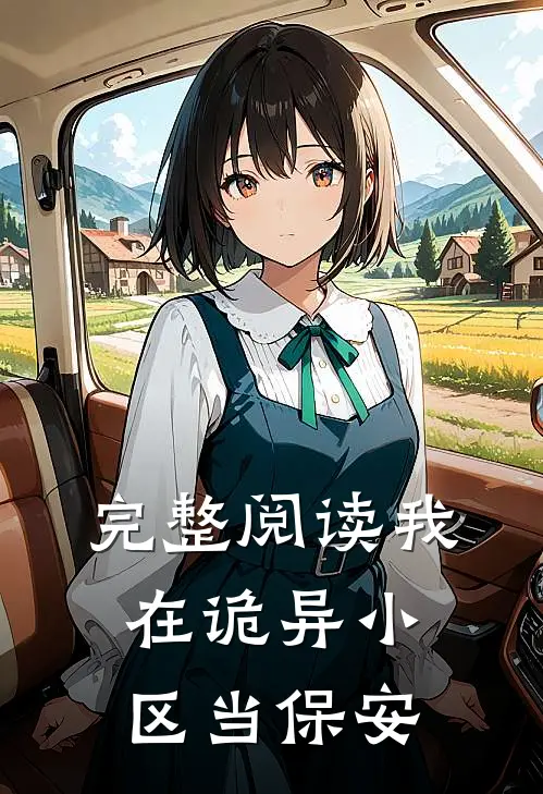 完整阅读我在诡异小区当保安