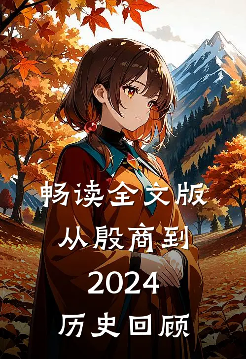 畅读全文版从殷商到2024，历史回顾