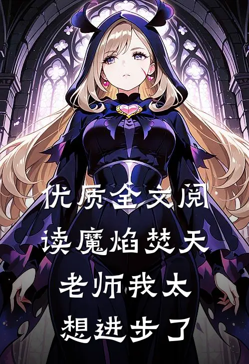 优质全文阅读魔焰焚天：老师我太想进步了