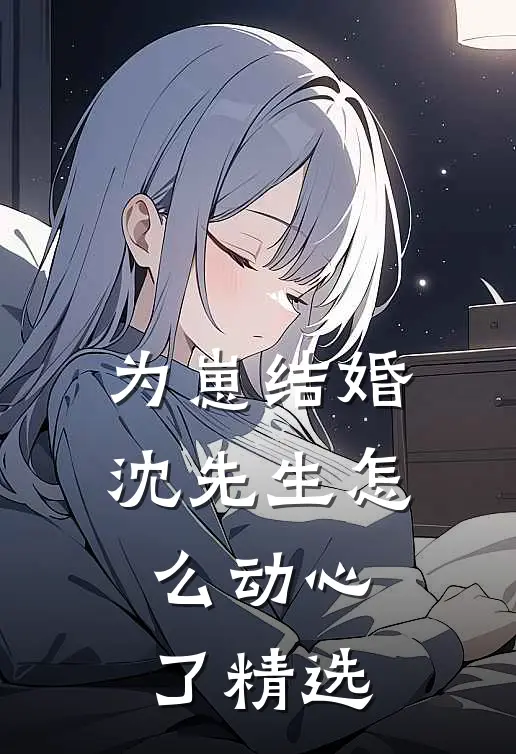 为崽结婚，沈先生怎么动心了精选