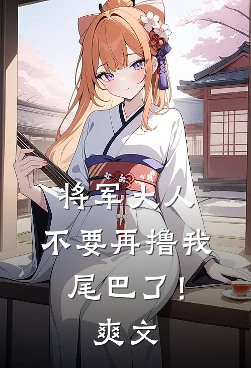 将军大人，不要再撸我尾巴了！爽文