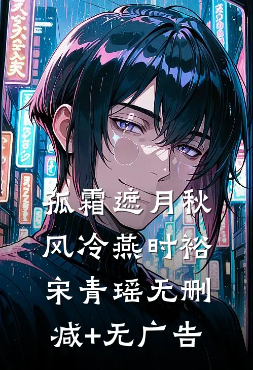 孤霜遮月秋风冷燕时裕宋青瑶无删减+无广告