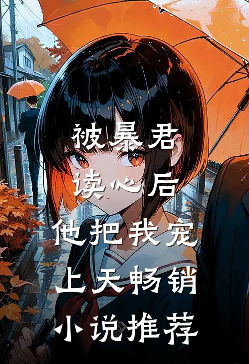被暴君读心后，他把我宠上天畅销小说推荐
