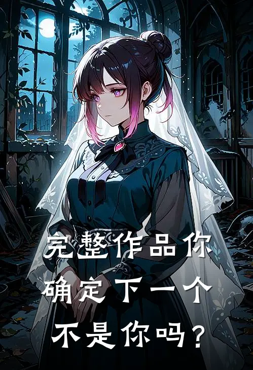 完整作品你确定下一个不是你吗？