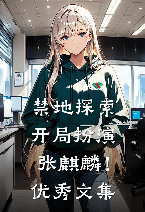 禁地探索：开局扮演张麒麟！优秀文集