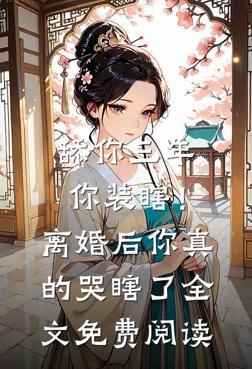 舔你三年你装瞎！离婚后你真的哭瞎了全文免费阅读