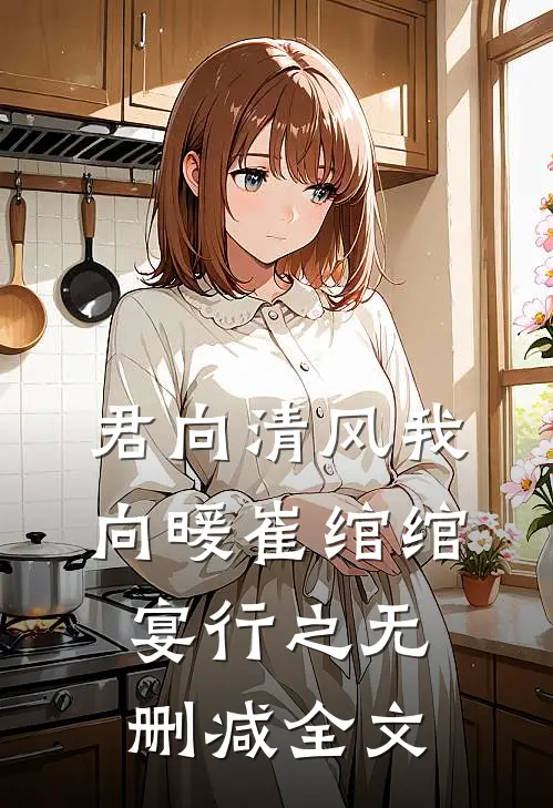 君向清风我向暖崔绾绾宴行之无删减全文