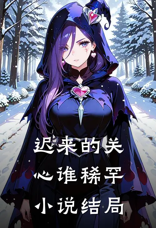 迟来的关心谁稀罕小说结局