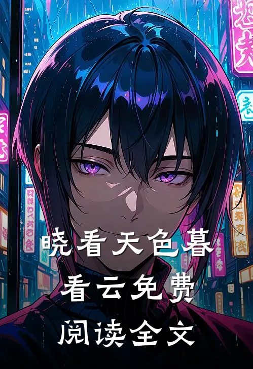 晓看天色暮看云免费阅读全文