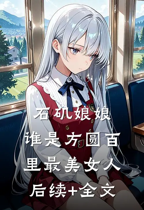 石矶娘娘：谁是方圆百里最美女人后续+全文