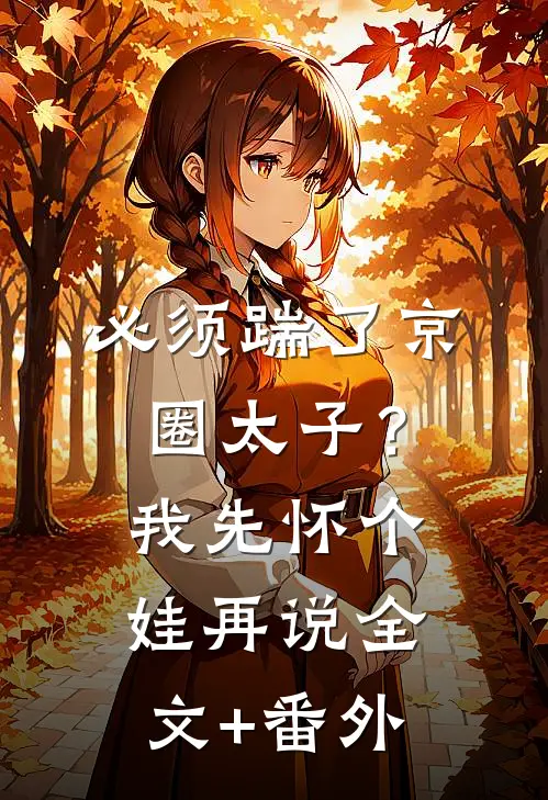 必须踹了京圈太子？我先怀个娃再说全文+番外