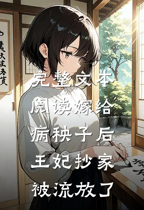 完整文本阅读嫁给病秧子后，王妃抄家被流放了