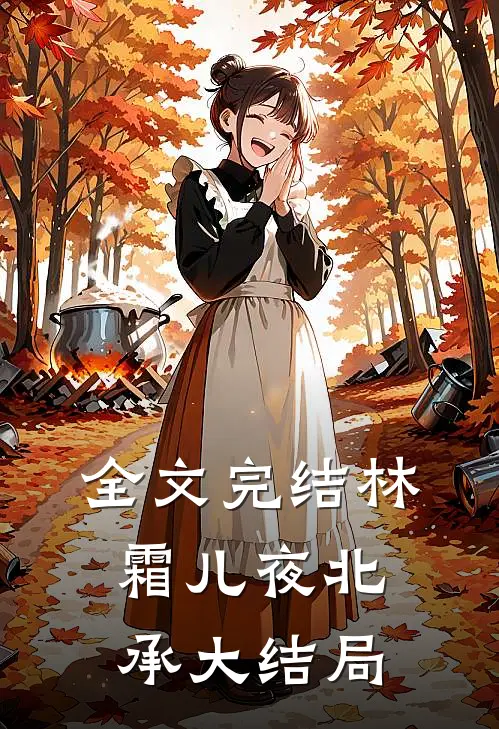 全文完结林霜儿夜北承大结局