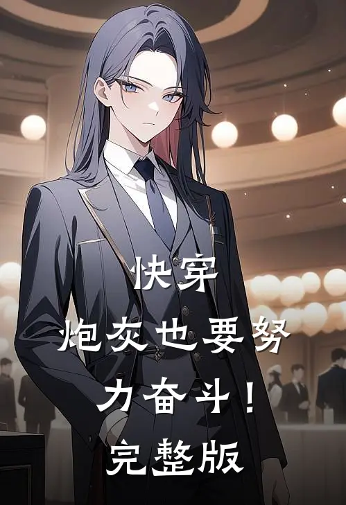 快穿：炮灰也要努力奋斗！完整版