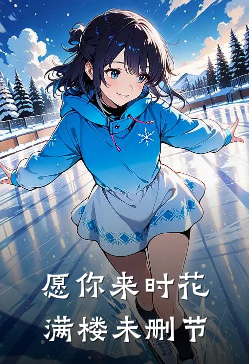 愿你来时花满楼未删节