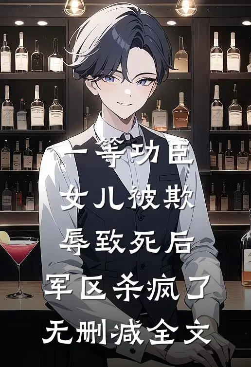 一等功臣女儿被欺辱致死后，军区杀疯了无删减全文