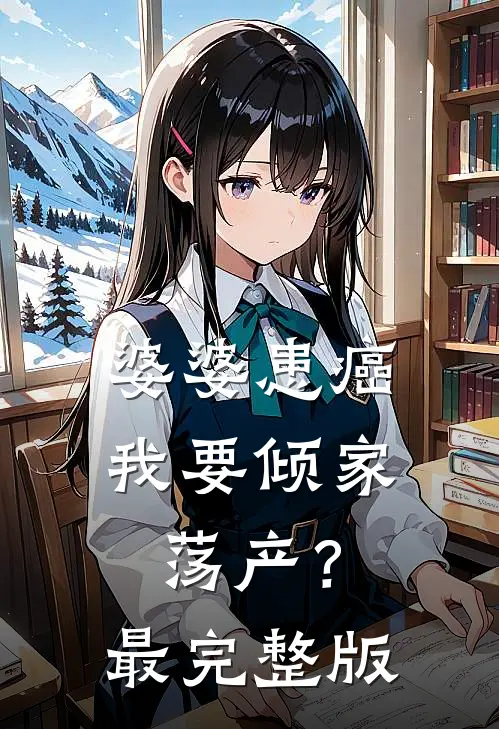 婆婆患癌，我要倾家荡产？最完整版