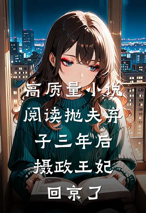 高质量小说阅读抛夫弃子三年后，摄政王妃回京了