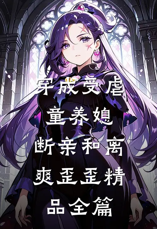 穿成受虐童养媳，断亲和离爽歪歪精品全篇