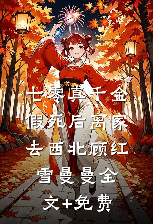 七零真千金，假死后离家去西北顾红雪曼曼全文+免费