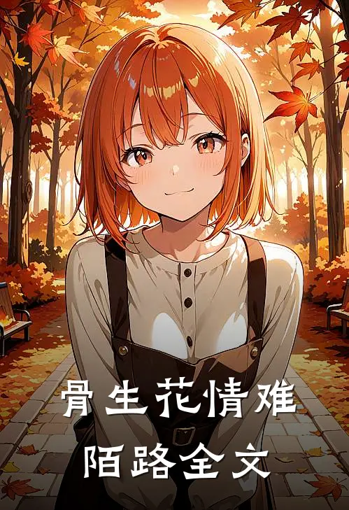 骨生花情难陌路全文