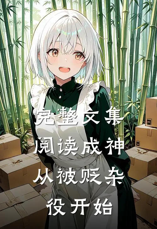 完整文集阅读成神，从被贬杂役开始