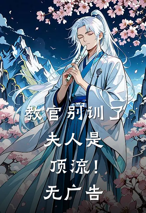 教官别训了，夫人是顶流！无广告