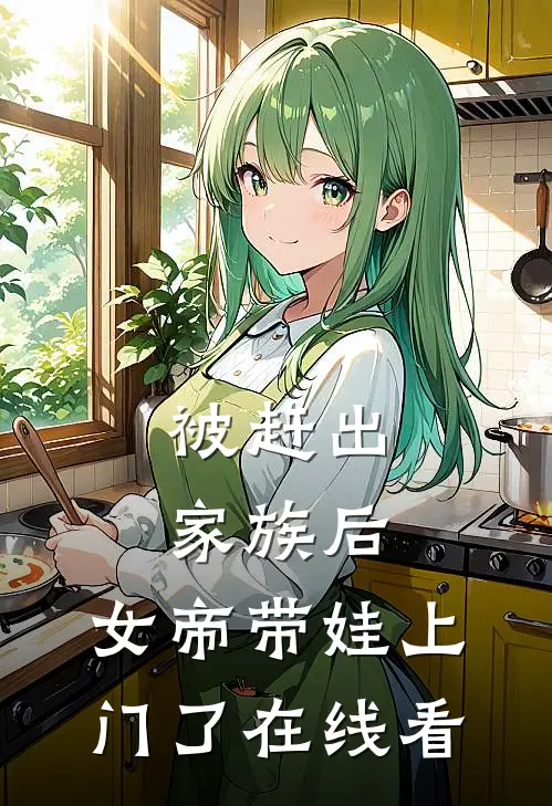被赶出家族后，女帝带娃上门了在线看