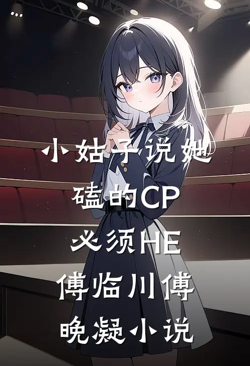 小姑子说她磕的CP必须HE傅临川傅晚凝小说