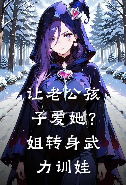 让老公孩子爱她？姐转身武力训娃