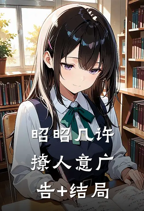 昭昭几许撩人意广告+结局