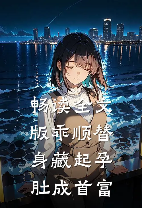 畅读全文版乖顺替身藏起孕肚成首富