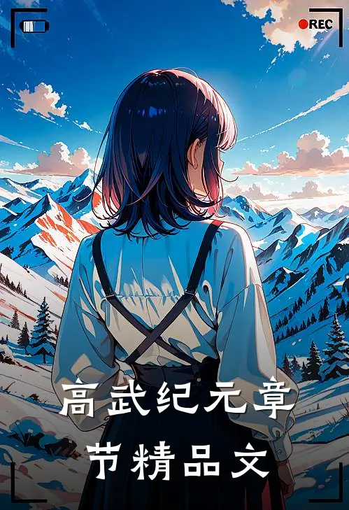 高武纪元章节精品文