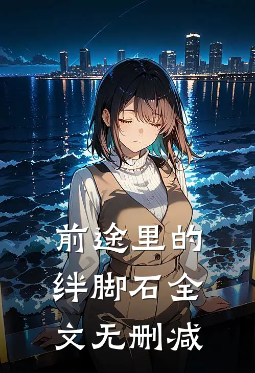 前途里的绊脚石全文无删减