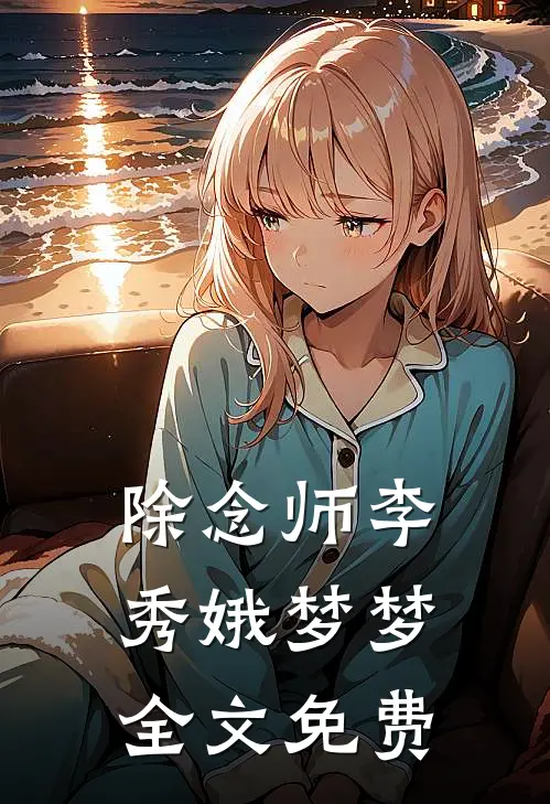 除念师李秀娥梦梦全文免费