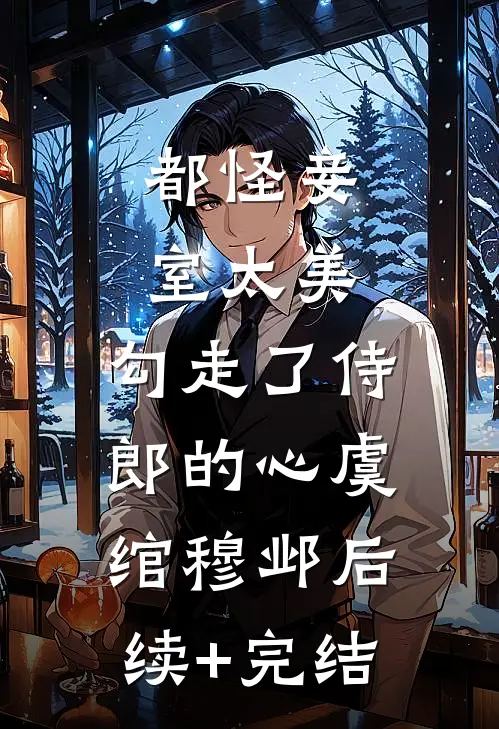 都怪妾室太美，勾走了侍郎的心虞绾穆邺后续+完结