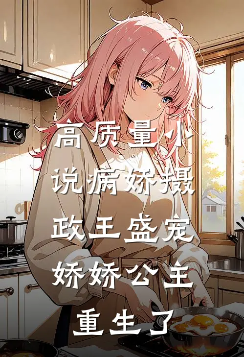 高质量小说病娇摄政王盛宠，娇娇公主重生了