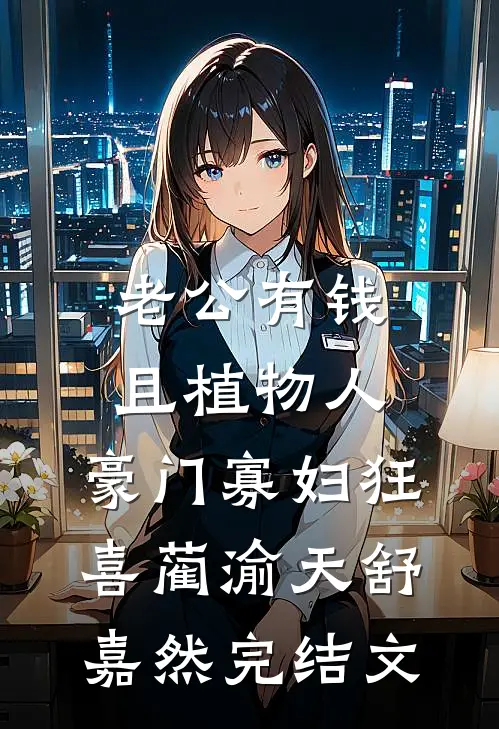 老公有钱且植物人，豪门寡妇狂喜蔺渝天舒嘉然完结文