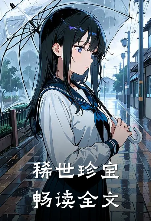 稀世珍宝畅读全文