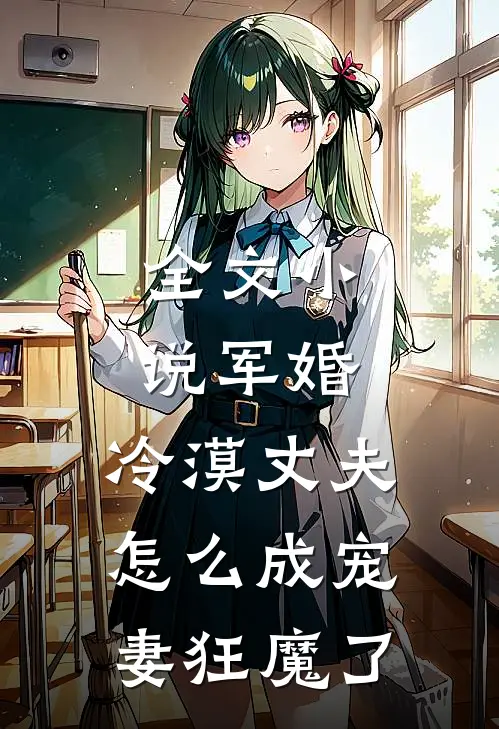 全文小说军婚：冷漠丈夫怎么成宠妻狂魔了