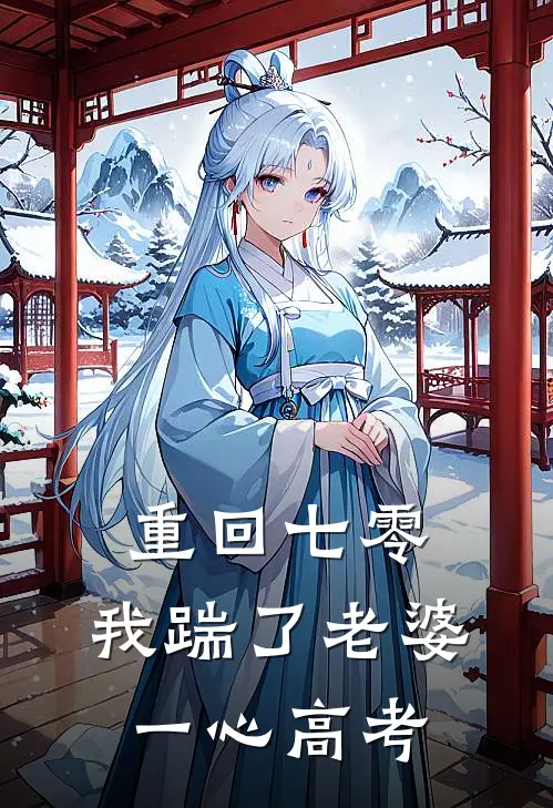  重回七零，我踹了老婆一心高考